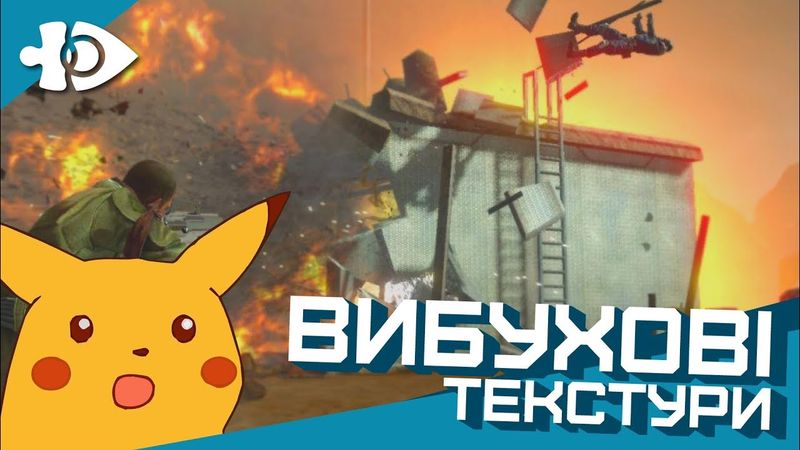 Вибухові текстури та руйнація в іграх | Ігрові Теревені