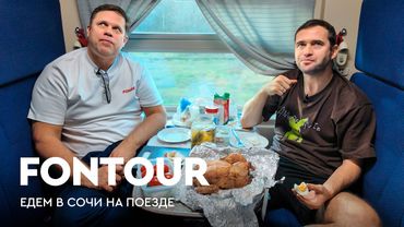 Поезд в Сочи / Главные матчи Радимова и Кержакова за сборную / Футбольный кроссворд / FONtour Россия