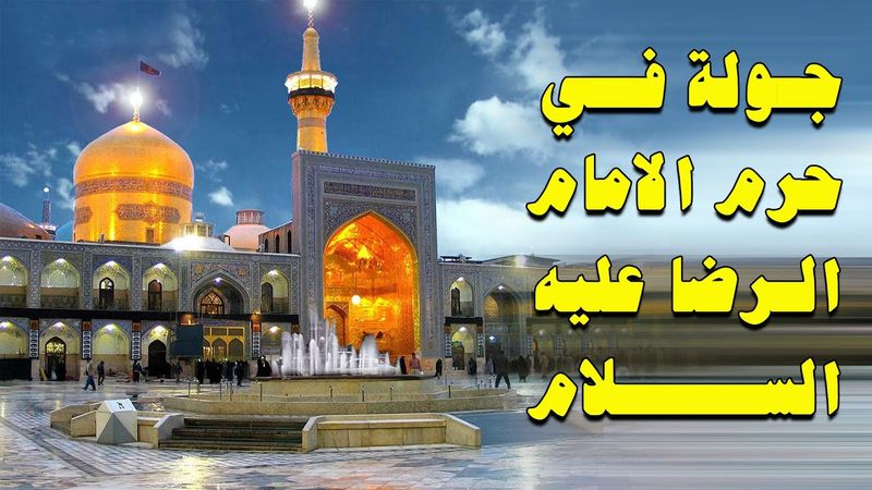 جولة داخل حرم الامام الرضا في ايران