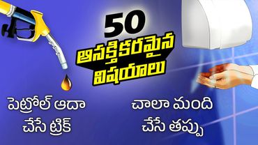 Top 50 Facts in Telugu | Tip to save petrol | Hygiene tips | Telugu Facts