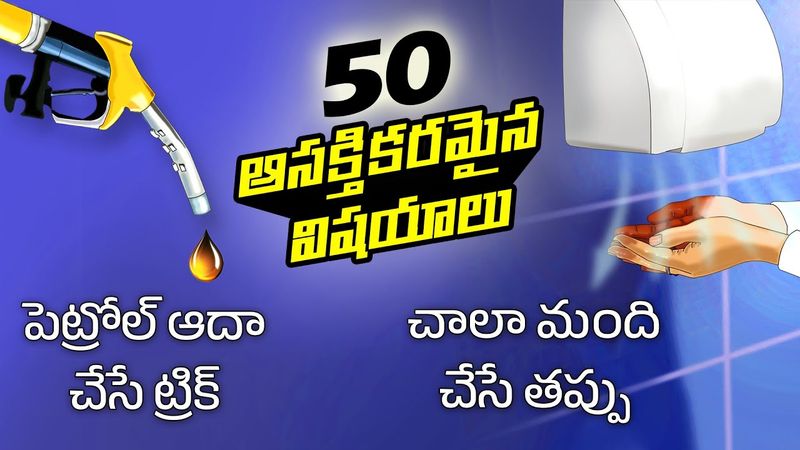 Top 50 Facts in Telugu | Tip to save petrol | Hygiene tips | Telugu Facts