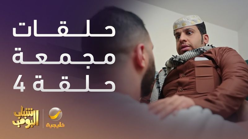 حلقات مجمعة من مسلسل شباب البومب الحلقة 4