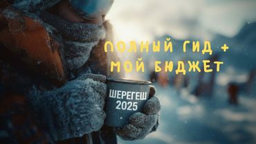 Шерегеш 2025 / 26: Полный гид + мой бюджет на поездку ✅