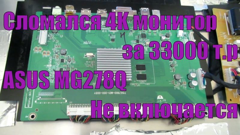 ASUS MG278Q не включается. Короткое замыкание на плате.