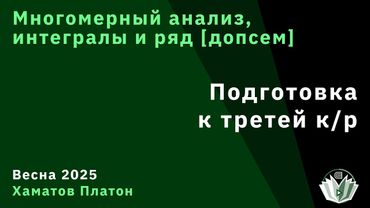 [Допсем] Многомерный анализ, интегралы и ряды. Подготовка к третей к/р.
