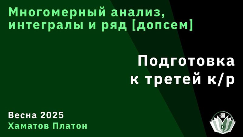 [Допсем] Многомерный анализ, интегралы и ряды. Подготовка к третей к/р.