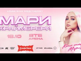Концерт Мари Краймбрери/ Москва 2025/ ВТБ Арена