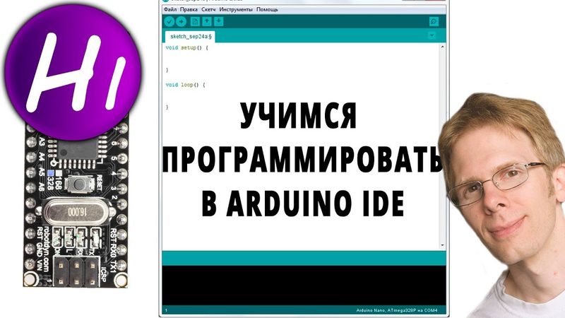 Программирование Ардуино с нуля.  Arduino для начинающих.