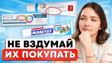 НИКОГДА не покупай такие зубные пасты – они УБЬЮТ зубы! Как выбрать безопасную пасту в 2025 году?