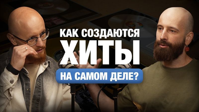 Костя Матафонов о том, как устроена современная музыка, о синдроме демки, и как научиться сводить