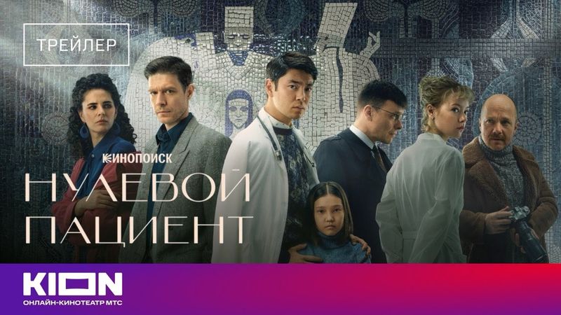 «Нулевой пациент» | Трейлер | KION