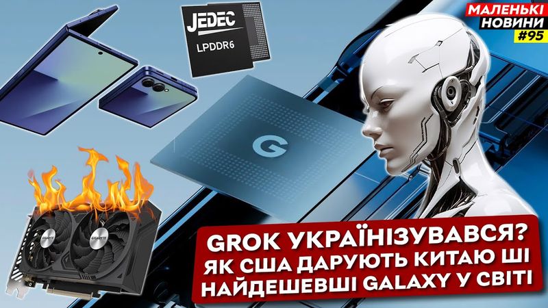 Хуанг за Китай, LPDDR6, як Grok українізувався, Macbook з A18 Pro | Маленькі Новини №95