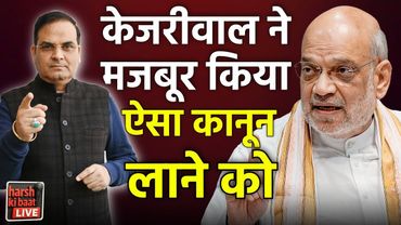 Amit Shah ने बताया, Kejriwal ने मजबूर किया ऐसा कानून लाने को | harsh ki baat LIVE