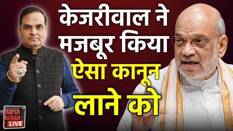 Amit Shah ने बताया, Kejriwal ने मजबूर किया ऐसा कानून लाने को | harsh ki baat LIVE