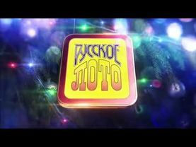 Заставка "Русское лото" (НТВ, 31.12.2016, январь 2017)