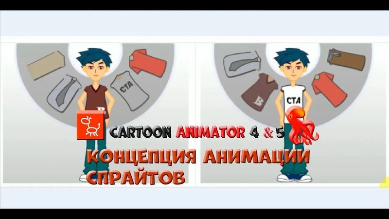 № 6 Концепция анимации спрайтов проекта Cartoon Animator 4 | Уроки на русском / Lessons / Мануал