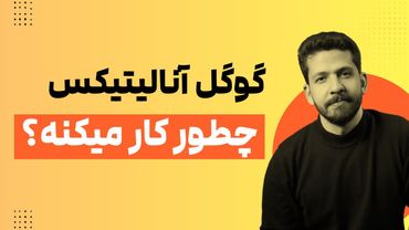 گوگل آنالیتیکس چیه و چطور کار می‌کنه؟