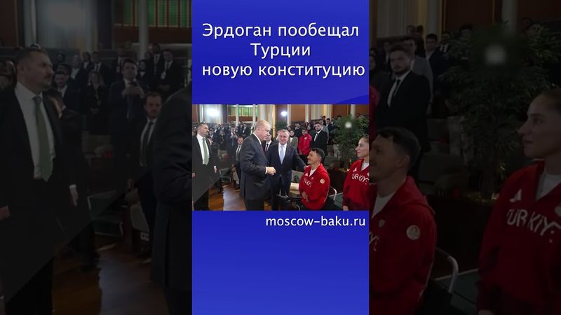 Эрдоган пообещал Турции новую конституцию