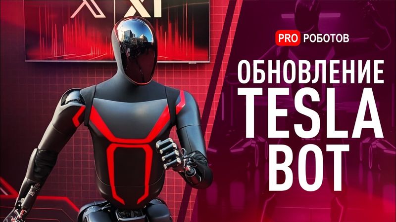Обновление Tesla Bot | ИИ создал вирус с нуля — что дальше? | Новый гуманоидный робот Figure