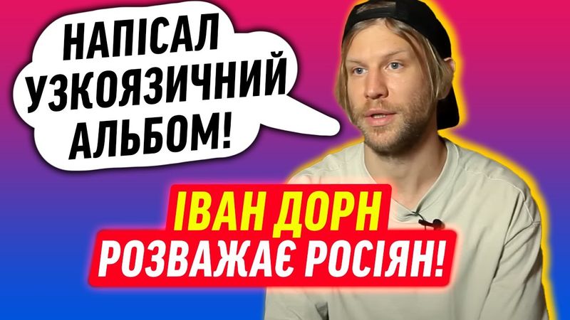 ІВАН ДОРН ПОВЕРТАЄТЬСЯ ДО РОСІЯН! | ДАЙДЖЕСТ