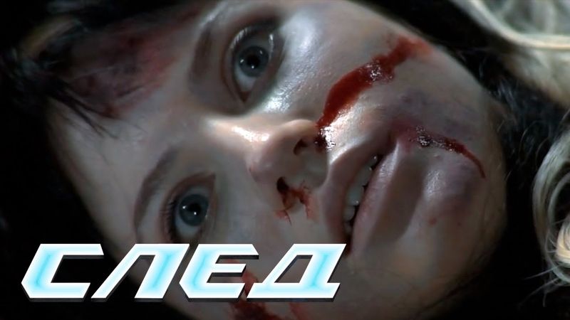 СЛЕД - Бумеранг (6 серия)