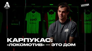 Карпукас: «Локомотив» — это дом | 100 матчей за «Локо», Смертин, критика, возраст и кумиры