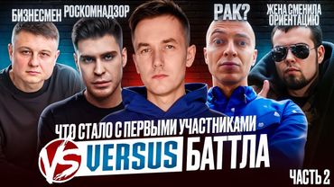 VERSUS - ЧТО СТАЛО С ПЕРВЫМИ УЧАСТНИКАМИ БАТТЛА / Рак Оксимирона, психбольница и смерть