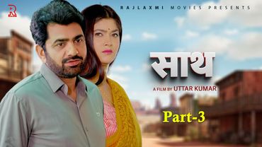 साथ SAATH Part -3 | Uttar kumar New movie 2025 | Nimish Singh | Rajeev Sirohi | Rajlaxmi