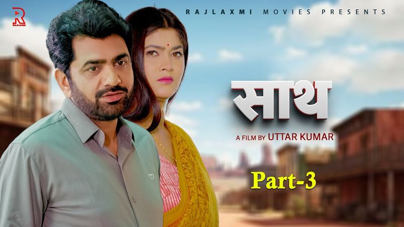 साथ SAATH Part -3 | Uttar kumar New movie 2025 | Nimish Singh | Rajeev Sirohi | Rajlaxmi