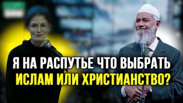 Какой образ жизни лучше: христианство или ислам? Женщина задала хороший вопрос доктору Закиру!