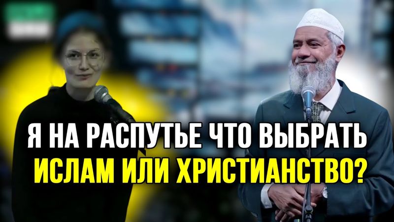Какой образ жизни лучше: христианство или ислам? Женщина задала хороший вопрос доктору Закиру!