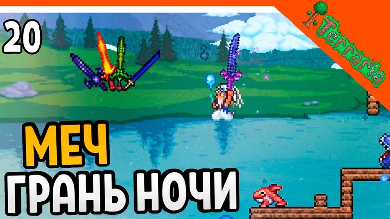 🩸 СОЗДАЛ МЕЧ ГРАНЬ НОЧИ ИЗ 4 МЕЧЕЙ! ХАРДМОД ☠️ Terraria (Террария) Прохождение на русском