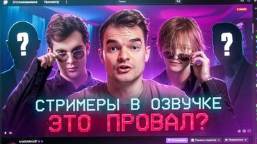 ЗВЕЗДЫ В ОЗВУЧКЕ #16 ➤ БРАТИШКИН, ДИПИНС И ДРУГИЕ