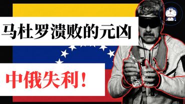 方脸说：马杜罗倒台的关键原因竟是中俄失利？独裁者联盟正在瓦解！新一波民主化浪潮正在到来！委内瑞拉丨川普丨习近平