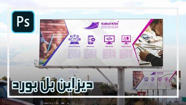 Billboard Design – پروژه دیزاین بل بورد در فتوشاپ