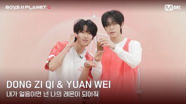 [BOYS II PLANET C] 레몬처럼 상큼해🍋 '내가 얼음이면 넌 나의 레몬이 되어줘' | 동쯔치 DONG ZI QI & 위안웨이 YUAN WEI