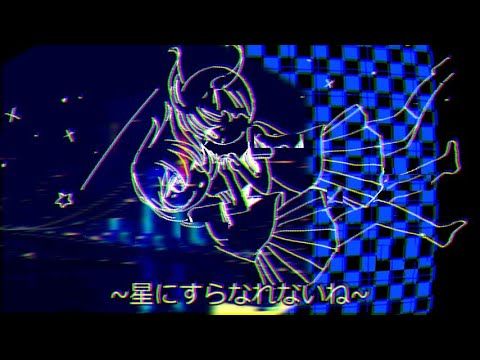 初音ミク/星にすらなれないね