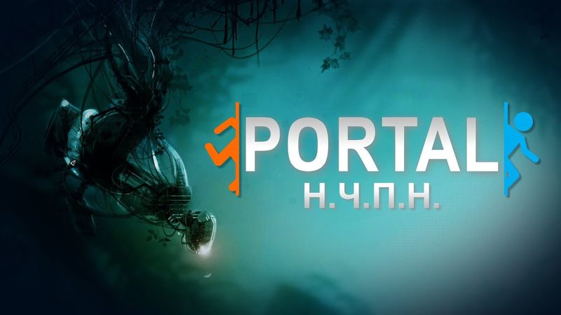 PORTAL - ПРИМЕР (почти) ИДЕАЛЬНОЙ ИГРЫ
