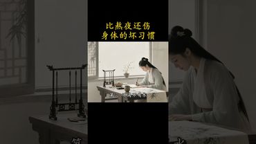 《老中醫的科普》比熬夜還傷身體的壞習慣！#養生就是養健康 #養生知識 #養生之道 #正能量 #養生秘訣 #養生有道 #養生 #健康科普 #健康生活
