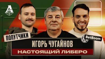 ПОПУТЧИКИ #12 | Игорь Чугайнов — от форварда до настоящего либеро