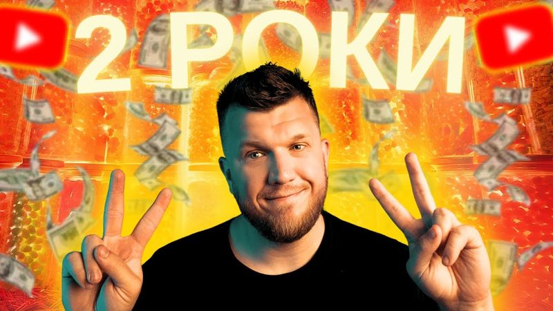 ЧИ МОЖНА ЗАРОБИТИ НА ЮТУБІ? 2 РОКИ ВІД СТВОРЕННЯ КАНАЛУ