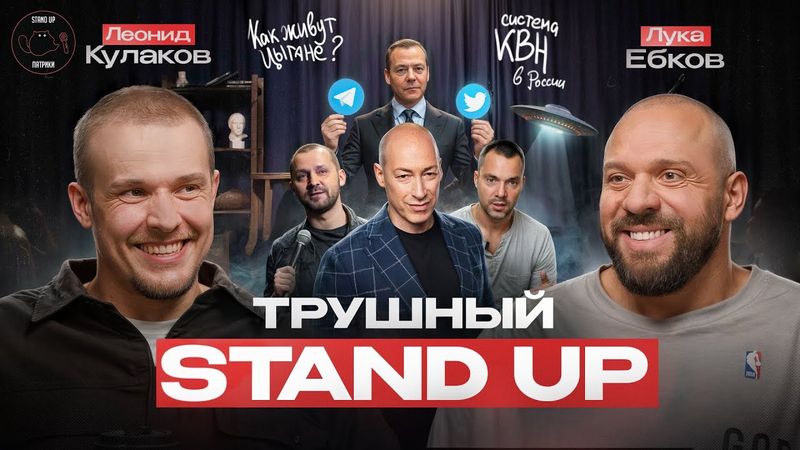 Леонид Кулаков: Новые звёзды Stand UP, цыганский быт, заброшенные города России