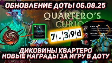 Обновление доты 06.08 | Новое событие - награды за игру (диковинки квартеро) и патч 7.39d