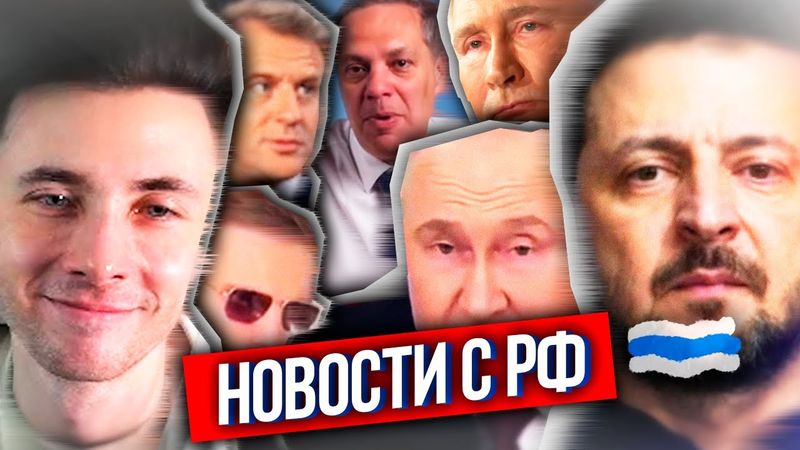 ХЕСУС: ЧТО ПО РФ? - РЕАКЦИЯ ЕВРОПЫ И УКРАИНЫ НА ПРЕДЛОЖЕНИЯ ПУТИНА, АТАКИ РОССИИ 9 МАЯ, СЛЕЗЫ ПУТИНА