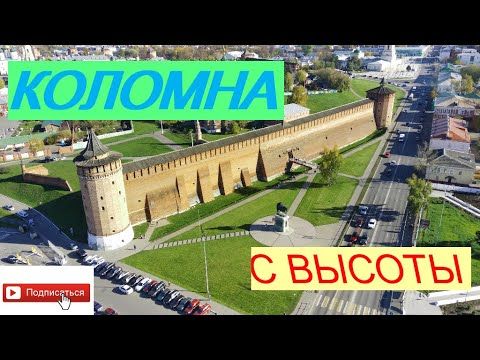 Коломна. Экскурсия с высоты.