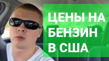 Ростислав Шапошников США Цены на бензин в штате Флорида