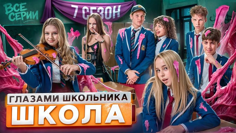 От первого лица: Школа 7 😡 ГЛАЗАМИ ШКОЛЬНИКА *ЛУЧШИЙ* СЕЗОН I ВСЕ СЕРИИ 😵 СЕРИАЛ про ПОДРОСТКОВ