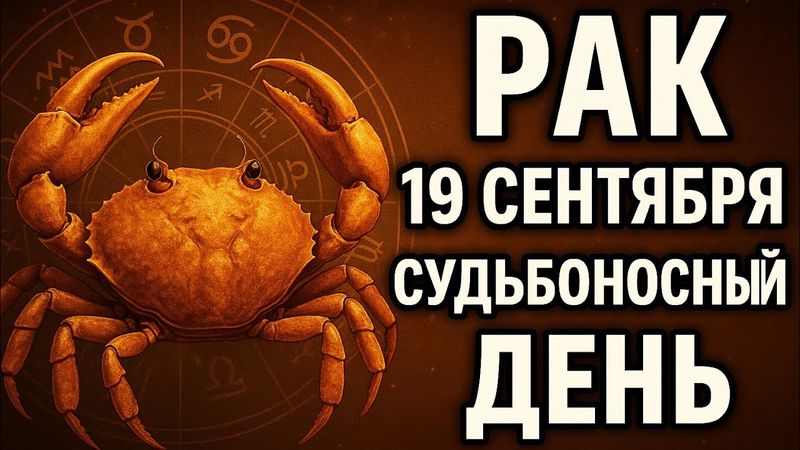 Рак. Гороскоп на 19 сентября 2025 года. Судьбоносный день и перемены в личной жизни.