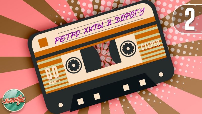 РЕТРО ХИТЫ В ДОРОГУ ✬ ДУШЕВНЫЕ ПЕСНИ РАЗНЫХ ЛЕТ ✬ 60 МИНУТ ХИТОВ В ДОРОГУ ✬ ЧАСТЬ 2