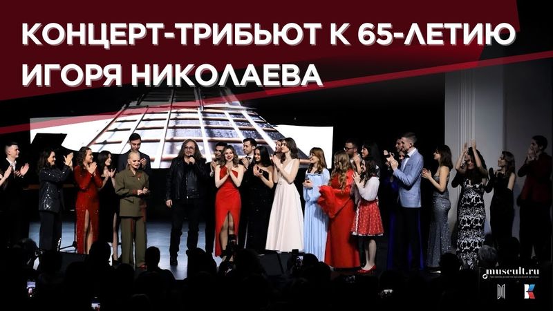Концерт-трибьют к 65-летию Игоря Николаева